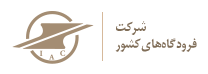 نشان شرکت فرودگاههای کشور