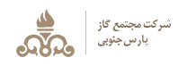 نشان شرکت مجتمع گاز پارس جنوبی