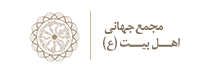 نشان مجمع جهانی اهل بیت